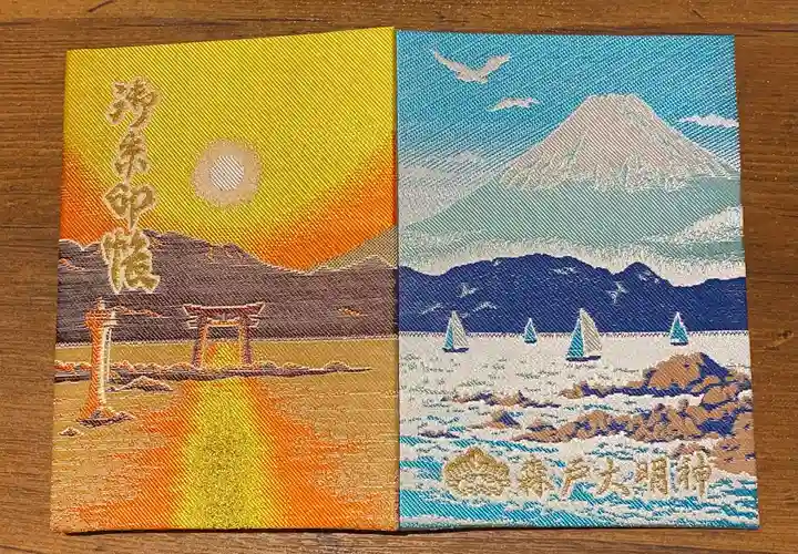 森戸大明神(森戸神社)の御朱印