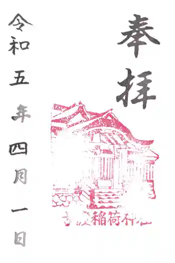 稲荷神社の御朱印 2023年04月