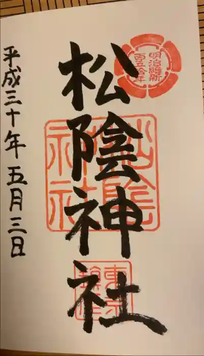 松陰神社の御朱印