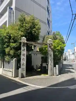 天満神社の{uncategorized: "未分類", other: "その他", undefined: "問題あり", building: "その他建物", grave: "お墓", sacred_gate: "鳥居", guardian: "狛犬", statue: "像", buddha: "仏像", history: "歴史", nature: "自然", garden: "庭園", animal: "動物", pagoda: "塔", temizu: "手水舎", mountain_gate: "山門・神門", sanctuary: "本殿・本堂", subordinate: "末社・摂社", art: "芸術", scenery: "景色", jizo: "地蔵", ema: "絵馬", goshuin: "御朱印", omikuji: "おみくじ", items: "授与品その他", amulet: "お守り", goshuincho: "御朱印帳", eats: "食事", festival: "お祭り", votive_dance: "神楽", shichigosan: "七五三参", wedding: "結婚式", experience: "体験その他", initially: "初詣", around: "周辺", anti_infection: "感染症対策"}