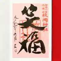 枚岡神社の御朱印