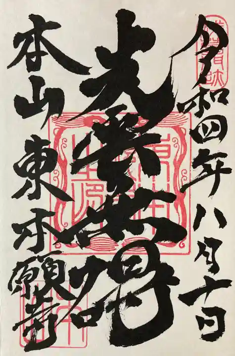 東本願寺の御朱印