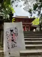 春日大社の御朱印