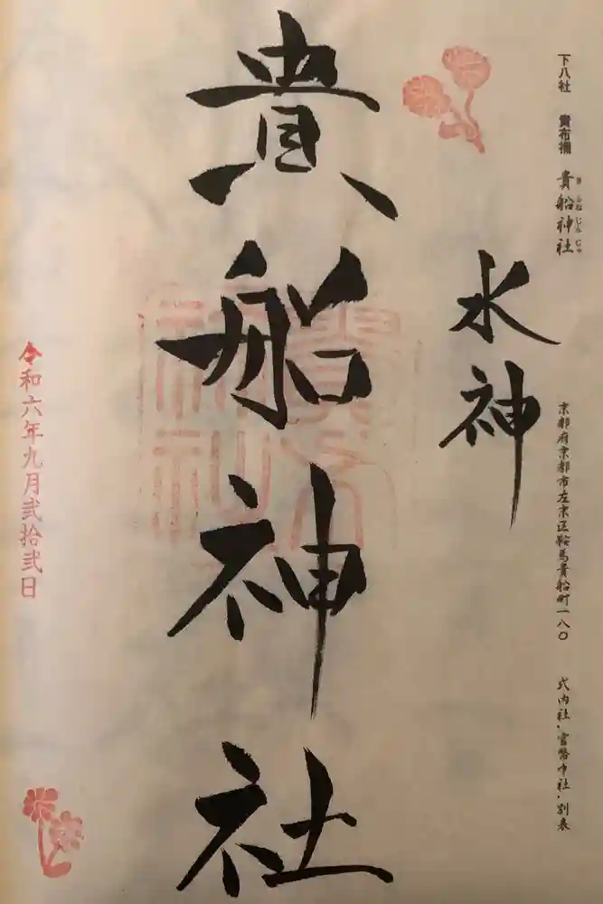 貴船神社の御朱印