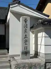 正覚寺(愛知県)