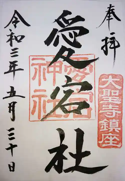 愛宕神社の御朱印