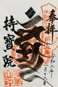 持寳院(多氣山不動尊)の御朱印