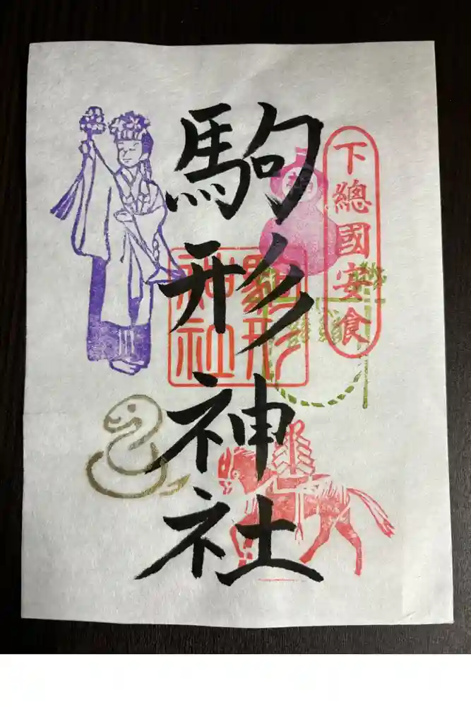 駒形神社の御朱印