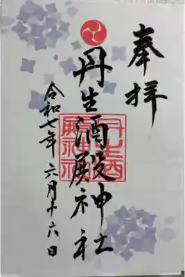 丹生酒殿神社の御朱印
