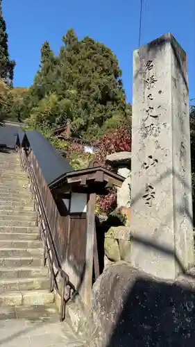 宝珠山 立石寺(山形県)