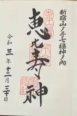 新宿山の手七福神　恵比寿神