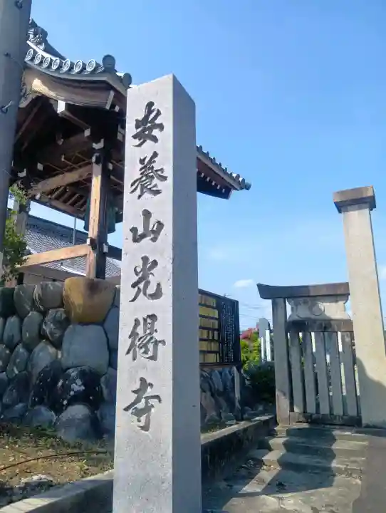 光得寺の{uncategorized: "未分類", other: "その他", undefined: "問題あり", building: "その他建物", grave: "お墓", sacred_gate: "鳥居", guardian: "狛犬", statue: "像", buddha: "仏像", history: "歴史", nature: "自然", garden: "庭園", animal: "動物", pagoda: "塔", temizu: "手水舎", mountain_gate: "山門・神門", sanctuary: "本殿・本堂", subordinate: "末社・摂社", art: "芸術", scenery: "景色", jizo: "地蔵", ema: "絵馬", goshuin: "御朱印", omikuji: "おみくじ", items: "授与品その他", amulet: "お守り", goshuincho: "御朱印帳", eats: "食事", festival: "お祭り", votive_dance: "神楽", shichigosan: "七五三参", wedding: "結婚式", experience: "体験その他", initially: "初詣", around: "周辺", anti_infection: "感染症対策"}
