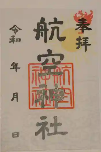 航空神社の御朱印 2026年03月