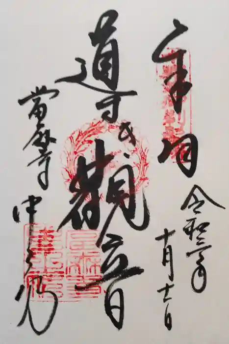 當麻寺中之坊の御朱印