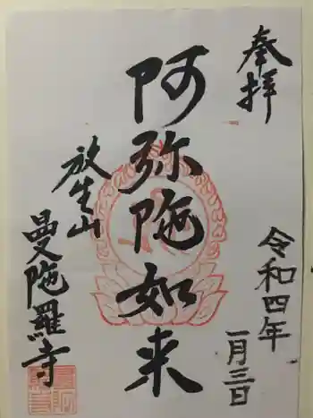 曼陀羅寺の御朱印 2022年01月