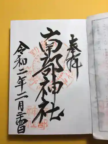 南部神社の御朱印