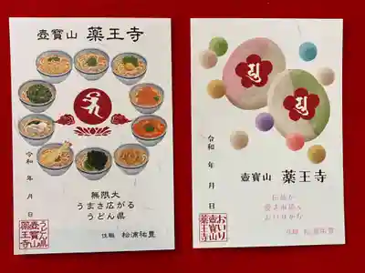 真言宗　善通寺派　薬王寺の御朱印