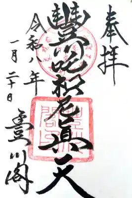 豊川稲荷の御朱印