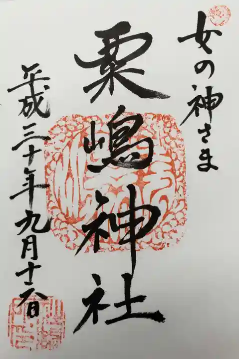 粟嶋神社・八坂神社の御朱印