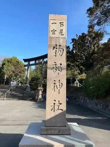 石見国一宮　物部神社(島根県)