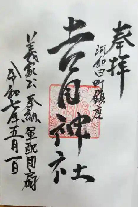 吉田神社の御朱印