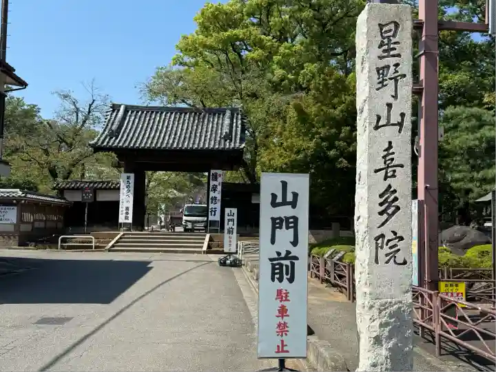 喜多院(埼玉県)