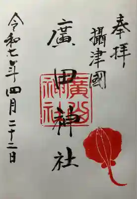廣田神社の御朱印