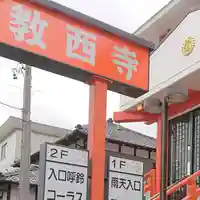 教西寺のその他建物