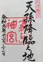 霧島神宮の御朱印