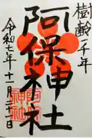 阿保神社の御朱印