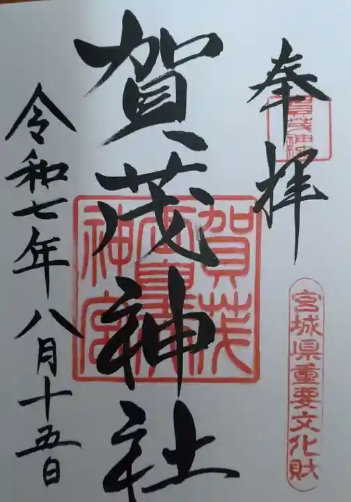 賀茂神社(宮城県)