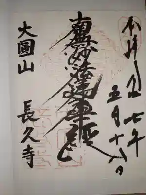 長久寺の御朱印