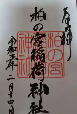 柏の宮稲荷神社(東京都)