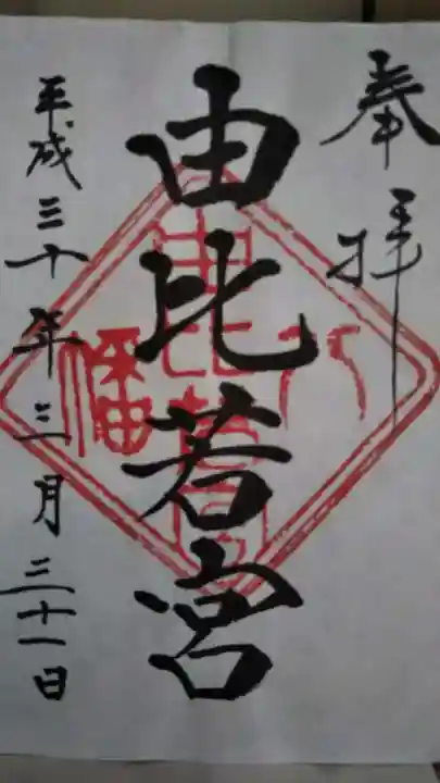 由比若宮(元鶴岡八幡宮)の御朱印