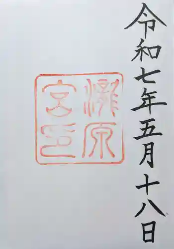 瀧原宮(皇大神宮別宮)の御朱印 2025年05月