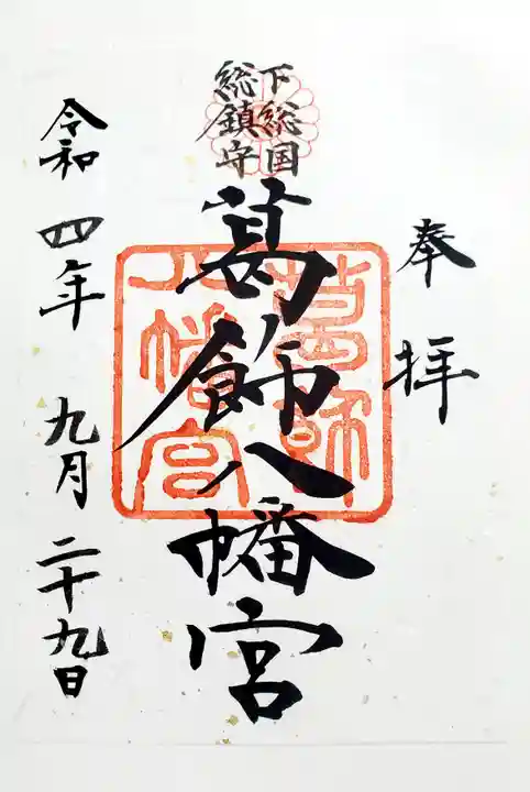 葛飾八幡宮の御朱印