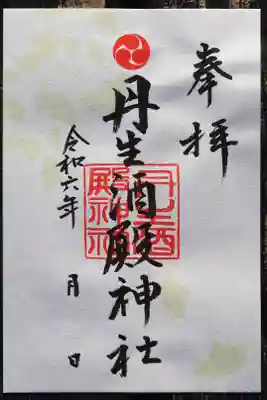 丹生酒殿神社の御朱印