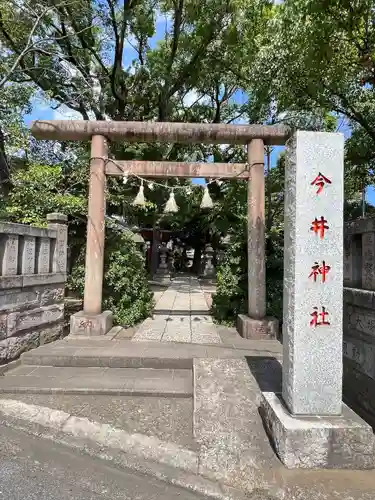 今井神社の鳥居