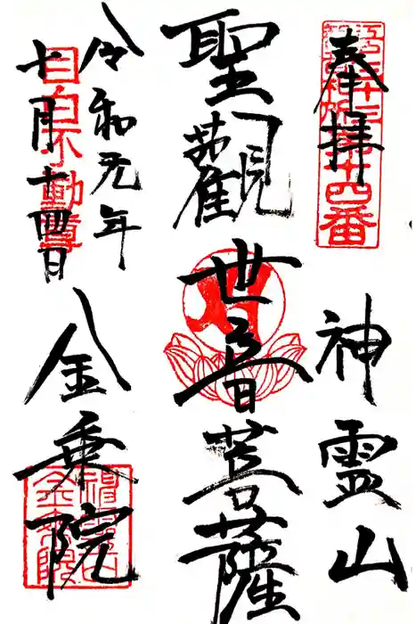 金乗院(目白不動尊)の御朱印