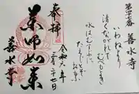 善水寺の御朱印