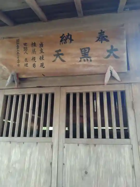 大黒天(鳩原)(宮城県)