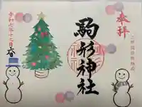 駒形神社の御朱印