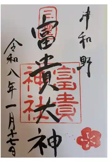 富貴神社の御朱印 2026年01月