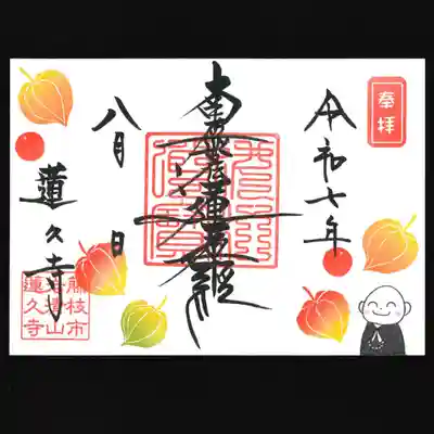 蓮久寺の御朱印