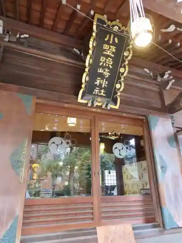 小野照崎神社の本殿・本堂