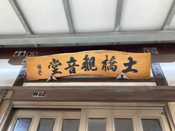 土橋観音堂(神奈川県)