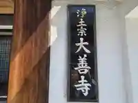 大善寺(大阪府)