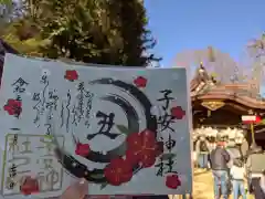 子安神社の御朱印