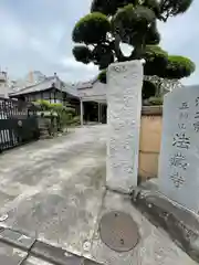 法蔵寺(東京都)