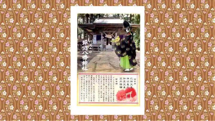 坪沼八幡神社の御朱印